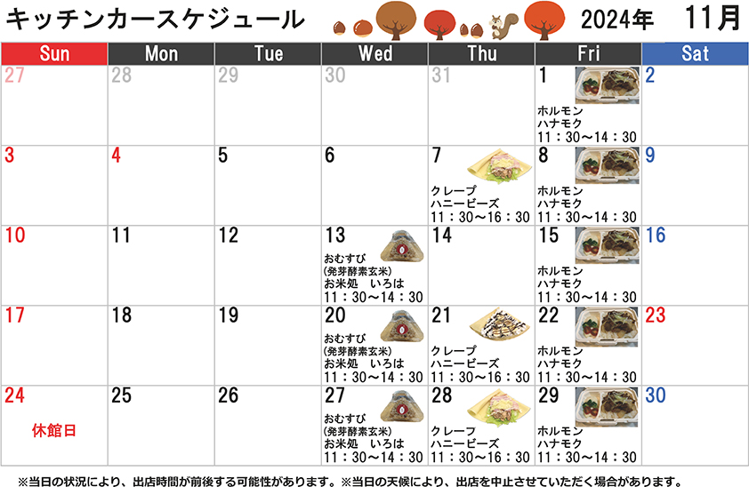 キッチンカースケジュール2024年11月